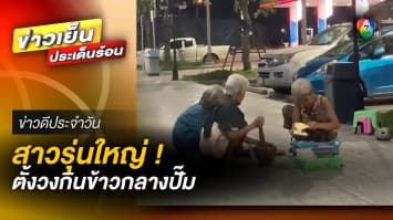 กินมันตรงนี้เลย ! สาวรุ่นใหญ่ ชวนเพื่อนกินข้าวนอกบ้าน | ข่าวดีประจำวัน