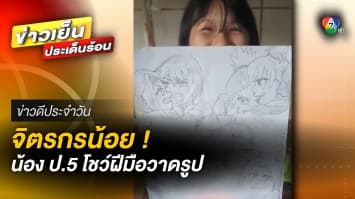 ถึงกับต้องร้องว้าว ! นักเรียน ป.5 โชว์ฝีมือ วาดรูปการ์ตูน | ข่าวดีประจำวัน