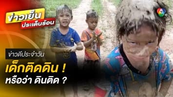 ความสุขของเด็ก ๆ เล่นกันแบบติดดิน ติดตัว ติดหัวไปเลย | ข่าวดีประจำวัน