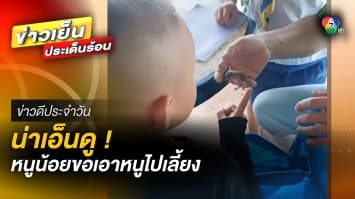 เมื่อหนุ่มน้อยอยากมีสัตว์เลี้ยง จึงเก็บหนูตัวน้อย ใส่กระเป๋ากลับบ้าน | ข่าวดีประจำวัน