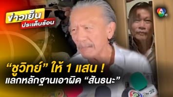 “ชูวิทย์” ลั่น ! ตั้งรางวัล 1 แสนบาท แลกหลักฐาน แฉ “สันธนะ” ทำผิดกฎหมาย