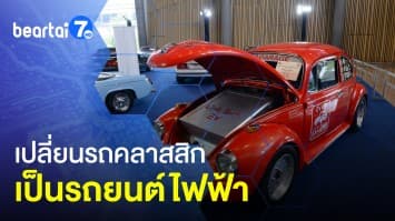 เปลี่ยนรถยนต์คลาสสิก เป็น EV พลังงานไฟฟ้า 100  ปลอดภัย ไร้มลพิษ