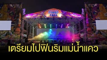 เตรียมสัมผัสเทศกาลดนตรีนานาชาติริมน้ำแคว ครั้งแรก! กับ “River Fest Music Festival” สนุกสุดมัน กับไลน์อัพจุกๆ ทั้งไทย-เทศ 12 – 13 พฤศจิกายนนี้ เต็มอิ่ม 2 วัน 2 คืน ณ ชื่นฤดีแลนด์ ใจกลางเมืองกาญ