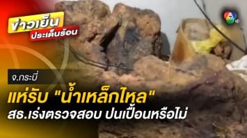 สธ. เร่งสอบ “น้ำเหล็กไหลควนเคี่ยม” ปนเปื้อนหรือไม่ ทราบผลใน 21 วัน 