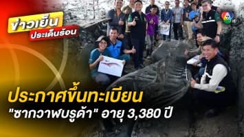 ประกาศขึ้นทะเบียน “ซากวาฬบรูด้า” อายุกว่า 3,380 ปี เป็นซากวาฬแรกของไทย !