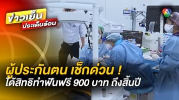 เช็กด่วน ! ผู้ประกันตนได้สิทธิ์ทำฟันฟรี 900 บาท ถึงสิ้นปี 2565 นี้