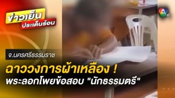 วงการพระฉาว ! ลอกข้อสอบ “นักธรรมตรี”  ร้องให้มีการตรวจสอบ แต่ไม่คืบหน้า