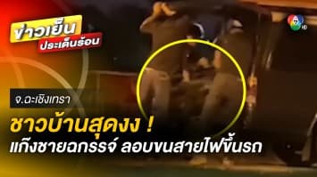 ชาวบ้านงง ! “แก๊งชายฉกรรจ์” ลอบขนสายไฟขึ้นรถ ก่อนเผ่นหนี จ.ฉะเชิงเทรา