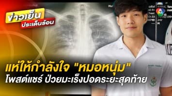 แห่ให้กำลังใจ ! หมอหนุ่มเปิดเพจ “สู้ดิวะ” โพสต์แชร์ ป่วยมะเร็งปอดระยะสุดท้าย