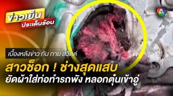 สาวโวย ! อ้างถูกช่างยัดผ้าใส่ท่อทำรถพัง หลอกต้มตุ๋นเข้าอู่ | เบื้องหลังข่าว กับ กาย สวิตต์