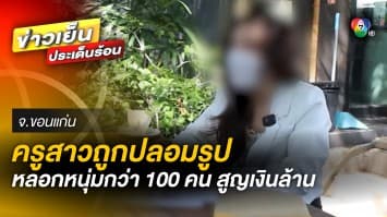 เตือนภัย ! ครูสาวถูกมิจฉาชีพนำรูปใช้เป็นโพรไฟล์ หลอกเหยื่อกว่า 100 ราย