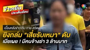 ยิงถล่ม “เสี่ยรับเหมา” เมียเผย ถูกลงขันค่าหัว 3 ล้านบาท | เบื้องหลังข่าว กับ กาย สวิตต์