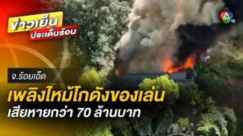 ไฟไหม้โกดังเก็บของเล่น กลางเมืองร้อยเอ็ด เสียหายกว่า 70 ล้านบาท