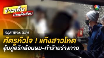 รวบแก๊งสาวโหด ! อุ้มอริสาววัย 18 จับกล้อนผม ซ้ำทำร้ายร่างกาย เหตุเป็นศัตรูหัวใจ