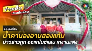 ช็อก ! บ่าวสาวกว่า 10 คู่ น้ำตานอง ถูกออแกไนซ์แสบ เทงานแต่ง | ถกไม่เถียง