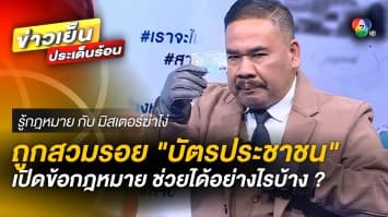 เตือนระวัง ! บัตรประชาชนถูกสวมรอย จนกลายเป็นคดีความ | รู้กฎหมาย กับ มิสเตอร์ฆ่าโง่