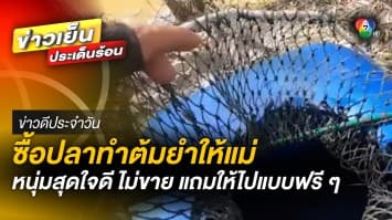 หนุ่มใจบุญ โดนขอซื้อปลาที่ตกได้ เพื่อทำต้มยำให้แม่ บอกไม่ขาย แต่ให้ฟรี | ข่าวดีประจำวัน