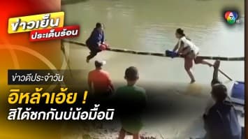 อิหล้าเอ้ย ! จะได้ชกกันตอนไหน กับกิจกรรมมวยทะเลสุดฮา | ข่าวดีประจำวัน