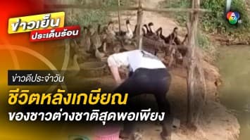 ไอเดียเก๋ ! ชีวิตหลังเกษียณ ของชาวต่างชาติ สุดพอเพียง | ข่าวดีประจำวัน