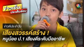 สวรรค์สร้าง ! หนูน้อยชั้น ป.1 โชว์พลังเสียง ไพเราะระดับมืออาชีพ | ข่าวดีประจำวัน