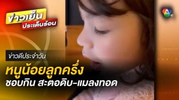 สุดว้าว ! สาวน้อยลูกครึ่ง โชว์ลีลากินสตอดิบ-แมลงทอด อย่างเอร็ดอร่อย | ข่าวดีประจำวัน