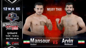 มันซูร์ ไฮดาริ vs อาร์วิน เมห์บูดิ ในศึก fairtex fight มวยมันพันธุ์ extreme (12 พ.ย. 65)