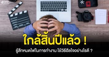 ใกล้สิ้นปีแล้ว ! กำลังหมดไฟทำงาน ใช้วิธีฮีลใจยังไงดี ?