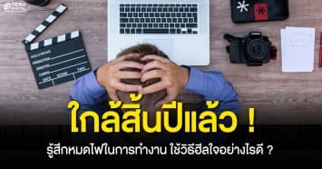 ใกล้สิ้นปีแล้ว ! กำลังหมดไฟทำงาน ใช้วิธีฮีลใจยังไงดี ?