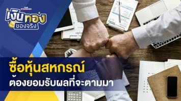 หุ้นสหกรณ์ VS หุ้นตลาดหลักทรัพย์ ต่างกันยังไง ? - ตีแผ่บัญชีม้า รู้ไว้ไม่ตกเป็นเหยื่อ 