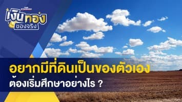 อยากมีที่ดินเป็นของตัวเอง ต้องศึกษาอย่างไร ? - สามเหลี่ยมทางการเงิน ที่ทุกคนควรรู้ 