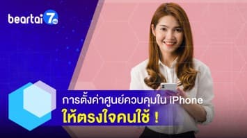 การตั้งค่าศูนย์ควบคุมใน iPhone ให้ตรงใจคนใช้ 