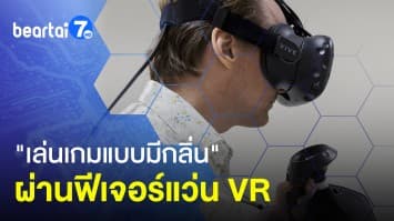 เล่นเกมแบบมีกลิ่น ผ่านแว่น VR ฟีเจอร์แห่งอนาคตให้เกมเมอร์