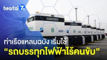 ท่าเรือแหลมฉบัง นำเข้า “รถบรรทุกไฟฟ้าไร้คนขับ” มาเพิ่มอีก 9 คัน