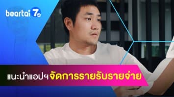 แอปพลิเคชัน จัดการรายรับรายจ่าย ใช้อะไรไปจำได้ชัวร์ !