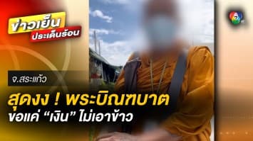 ชาวบ้านงง ! เจอหลวงพี่บิณฑบาต ขอรับเป็นเงินสดแทน ไม่เอาข้าว จ.สระแก้ว