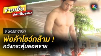 พ่อค้าแซบ ! ถอดเสื้อโชว์กล้าม กระตุ้นยอดขาย ลูกค้ารอคิวเพียบ จ.นครราชสีมา