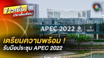 คุมเข้ม ! งานประชุม APEC 2022 แนะประชาชนหลีกเลี่ยงบางเส้นทาง 16-19 พ.ย.นี้
