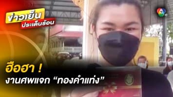 ฮือฮา ! เจ้าภาพงานศพใจปล้ำ เซอร์ไพรส์แจก “ทองคำแท่ง” ผู้มาร่วมงาน