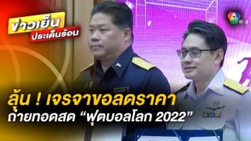 คอบอลลุ้นต่อ ! กกท. เจรจา “FIFA” ขอลดค่าลิขสิทธิ์ถ่ายทอดสด “ฟุตบอลโลก 2022”