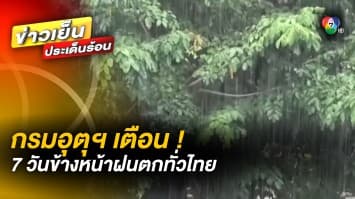 กรมอุตุฯ เตือน ! 7 วันข้างหน้า “ทั่วไทย” เตรียมรับมือฝนฟ้าคะนอง ฝนตกหนักถึงหนักมาก
