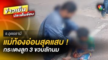 แม่ท้องอ่อนแสบ ! กระเตงลูก 3 ขวบขโมยนม ห้างใจดีไม่เอาเรื่อง กลับพบ คดีโอละพ่อ