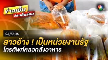 สาวแสบ ! โทรสั่งอาหารเกือบ 10 เมนู อ้างเป็นเจ้าหน้าที่รัฐ ก่อนปิดเครื่องชิ่งหนี
