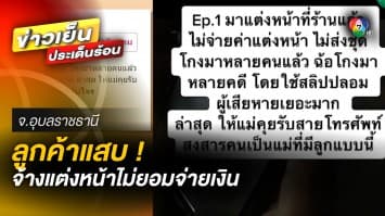 พี่เลี้ยงนางงามแสบ ! จ้างแต่งหน้าไม่ยอมจ่ายเงิน-ปลอมสลิป พบ คดีฉ้อโกงติดตัวอื้อ