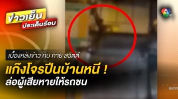 อุกอาจ ! แก๊งโจรลอบตัดสายไฟฟ้า ชาวบ้านล้อมจับโดนชนบาดเจ็บ | เบื้องหลังข่าว กับ กาย สวิตต์