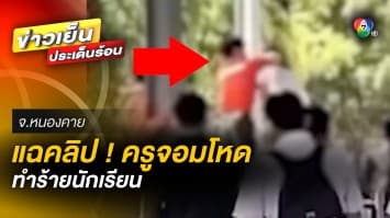 แฉคลิป ! ครูจอมโหด ทำร้ายนักเรียน ทั้งตบ ทั้งศอก โชว์กลางโรงเรียน จ.หนองคาย