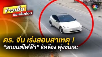 ตำรวจจีน เร่งสอบสาเหตุ รถยนต์ไฟฟ้า “เทสลา” ขัดข้องพุ่งชนเละ ดับ 2 เจ็บ 3