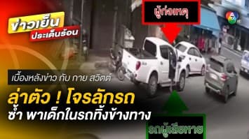 ล่าตัว ! คนร้ายขโมยรถ ซ้ำ พาเด็กที่อยู่ในรถทิ้งไว้กลางทาง | เบื้องหลังข่าว กับ กาย สวิตต์