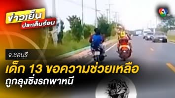 โกลาหล ! เด็ก 13 ปี ขอความช่วยเหลือ ด้านลุงซิ่งรถมอเตอร์ไซค์ ตำรวจต้องสกัดจับ
