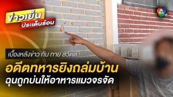 ผวาหนัก ! อดีตทหารยิงถล่มบ้าน ฉุนถูกบ่นให้อาหารแมวจรจัด | เบื้องหลังข่าว กับ กาย สวิตต์