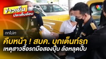 ออก “ถกไม่เถียง” 4 วัน สคบ. บุกเต็นท์ เหตุสาวซื้อรถกระบะปุ๊บ ล้อหลุดปั๊บ | ถกไม่เท